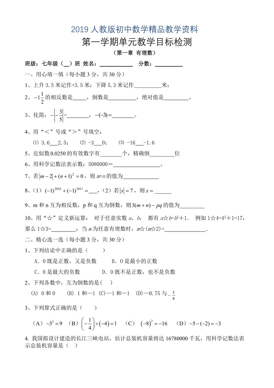 人教版 小学7年级 数学上册—第一单元教目标检测_第1页