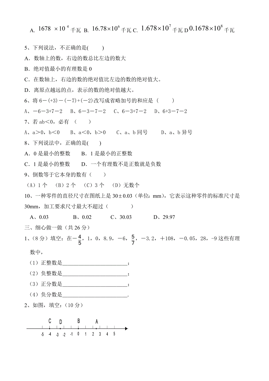 人教版 小学7年级 数学上册—第一单元教目标检测_第2页