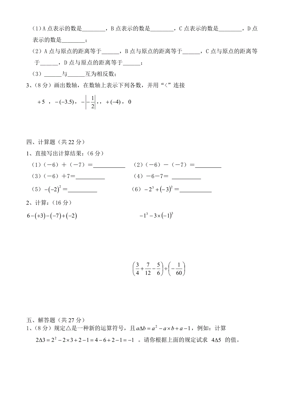 人教版 小学7年级 数学上册—第一单元教目标检测_第3页