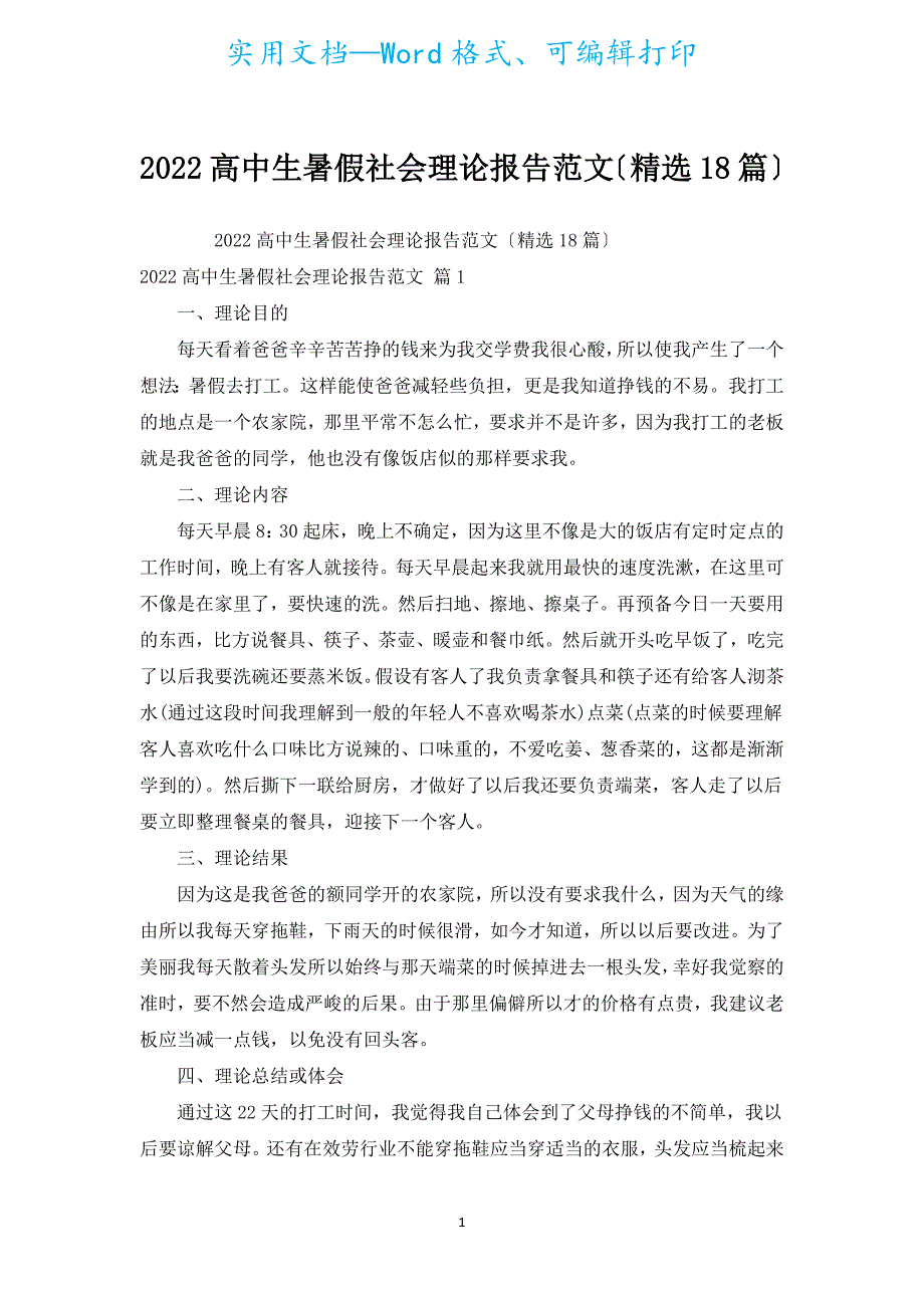 2022高中生暑假社会实践报告范文（汇编18篇）.docx_第1页