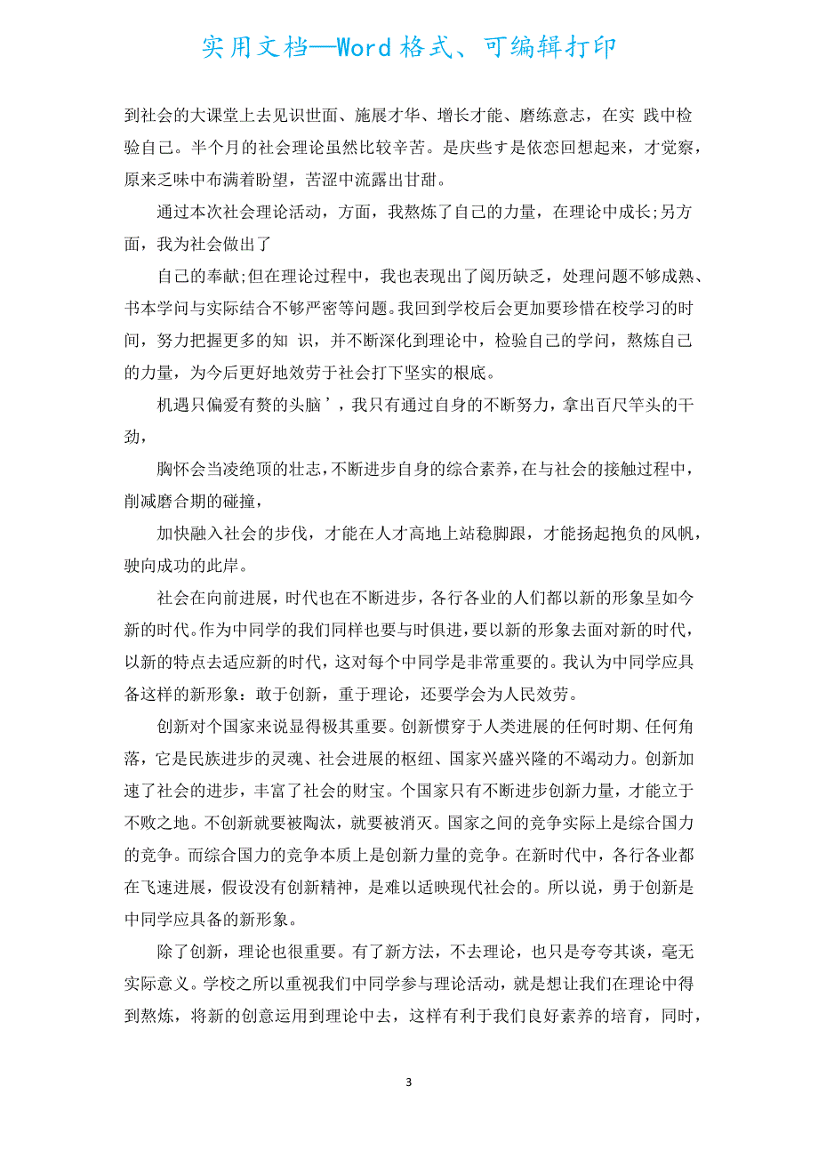 2022高中生暑假社会实践报告范文（汇编18篇）.docx_第3页