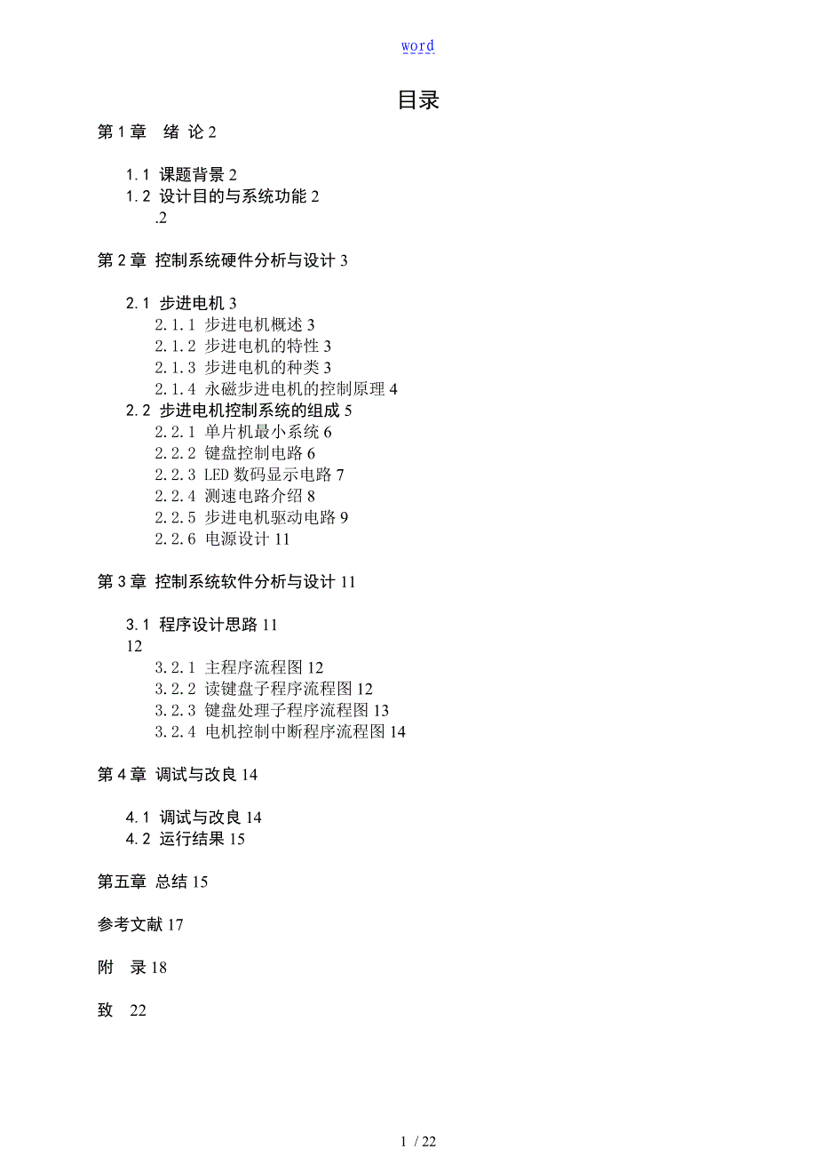 基于某单片机地步进电机控制系统电路板设计论文设计_第1页