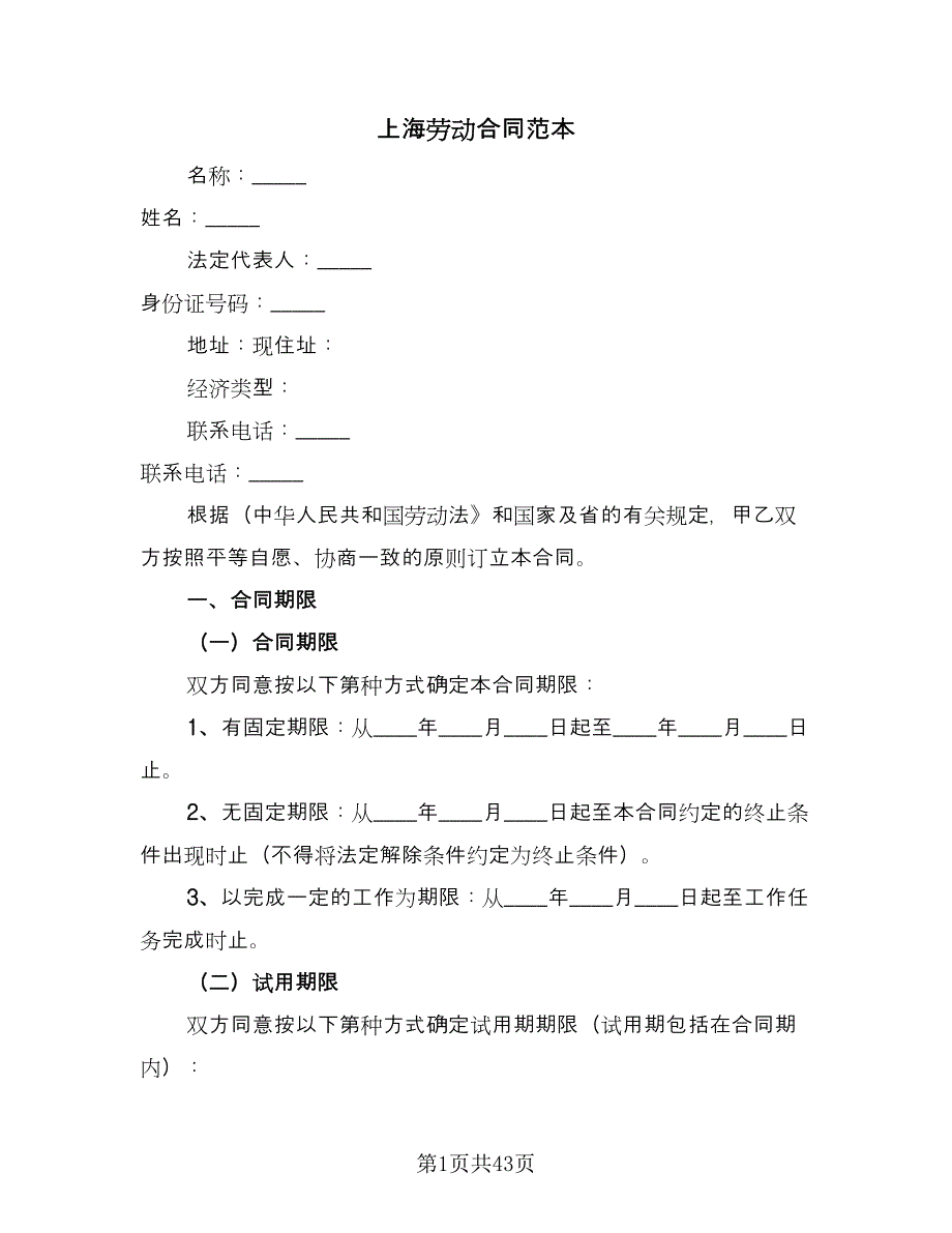 上海劳动合同范本（7篇）_第1页