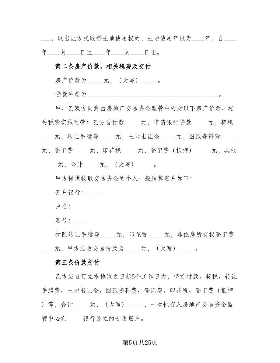 天津市房产买卖协议律师版（7篇）_第5页