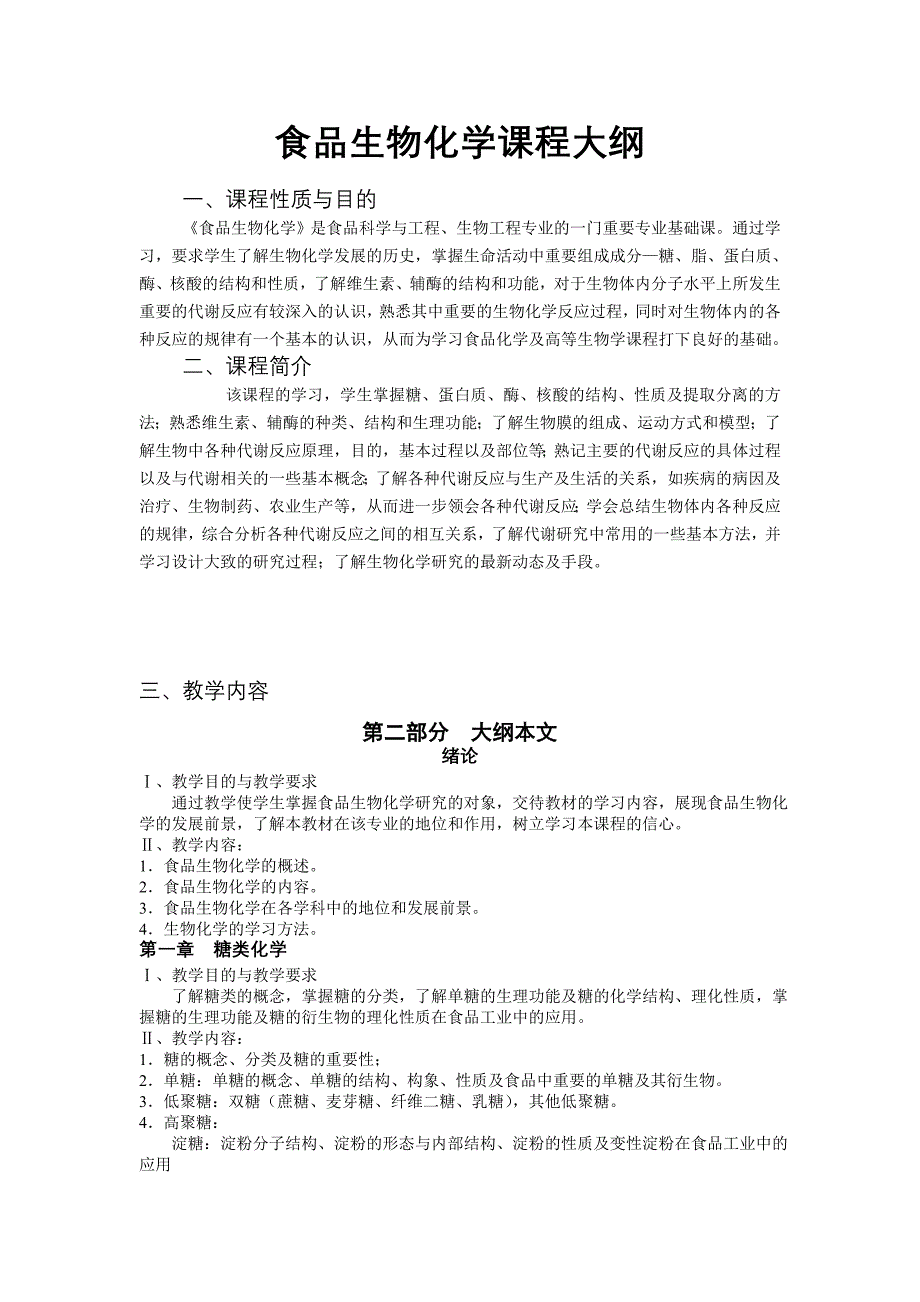 食品生物化学课程大纲.doc_第1页