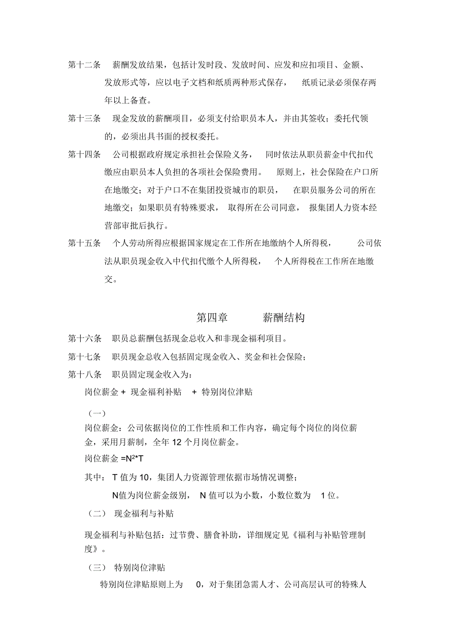 HR薪酬管理制度_第2页