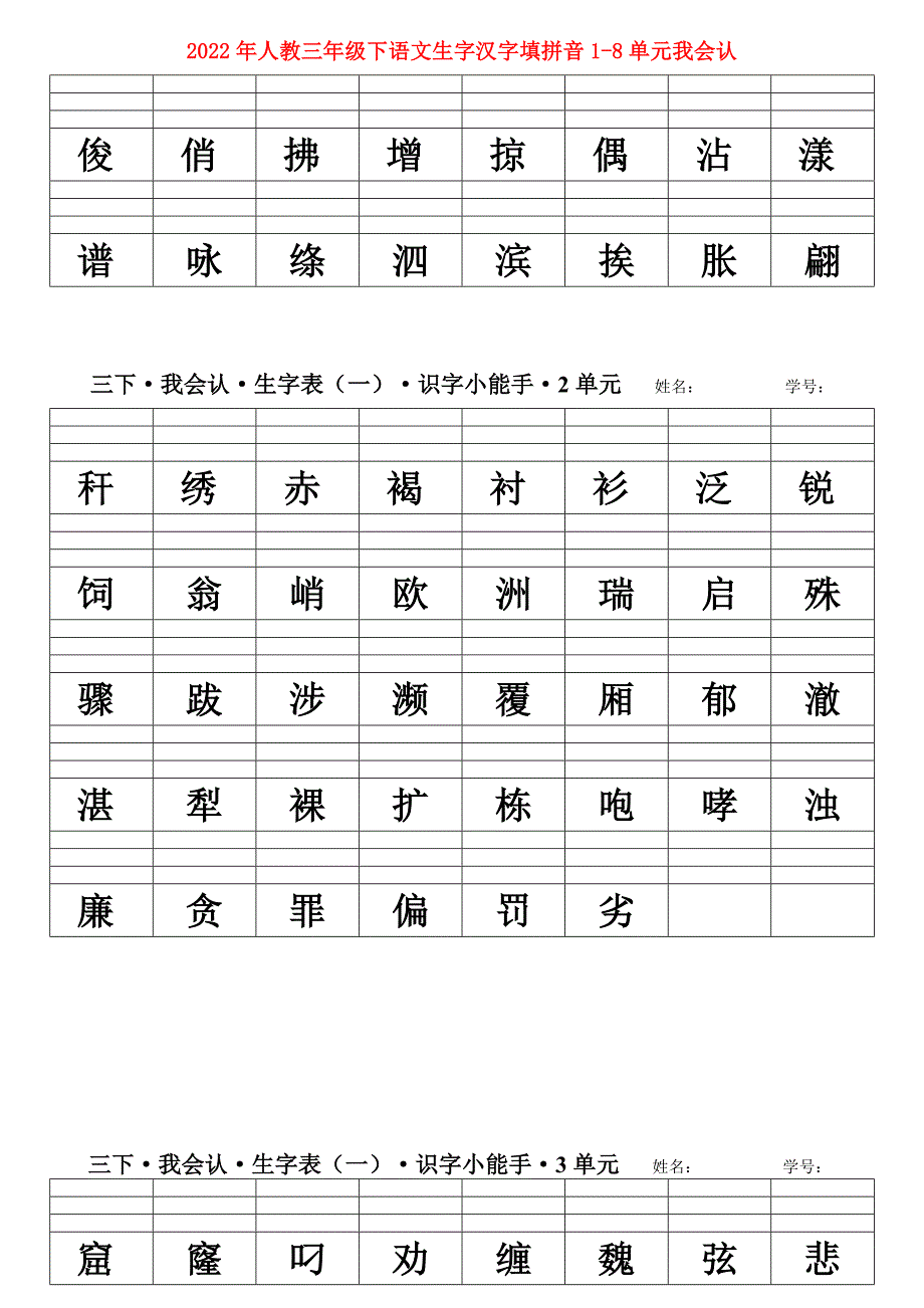 2022年人教三年级下语文生字汉字填拼音1-8单元我会认_第1页