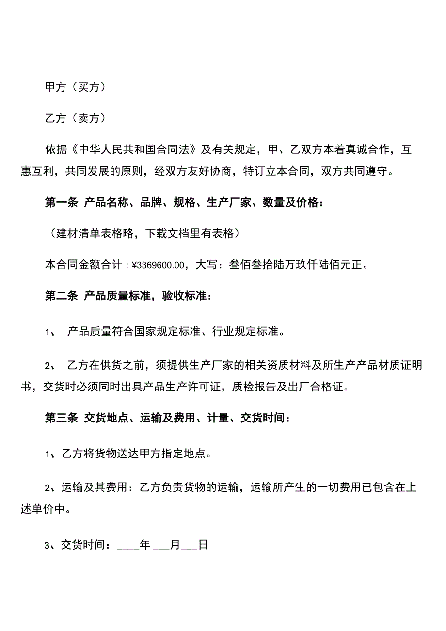 建材购销合同简单范本_第1页