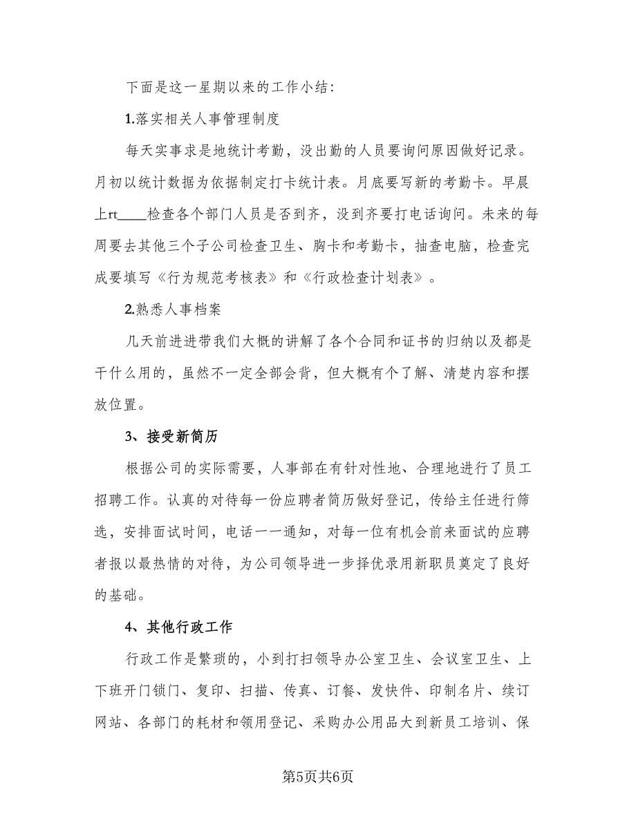 行政文员试用期转正工作总结标准范本（3篇）.doc_第5页