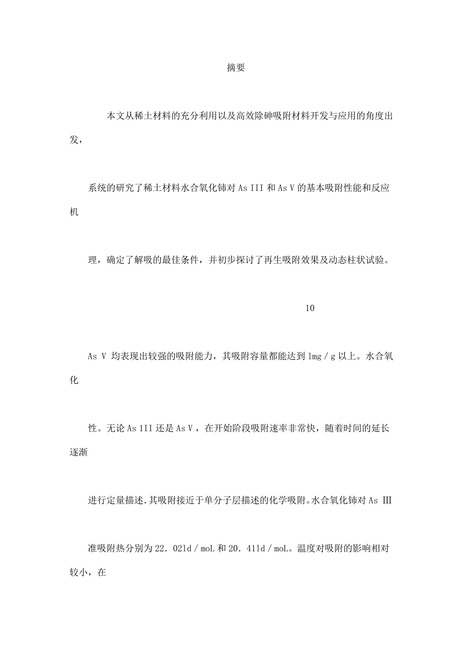 水合氧化铈吸附水中三价砷和五价砷的研究_第2页