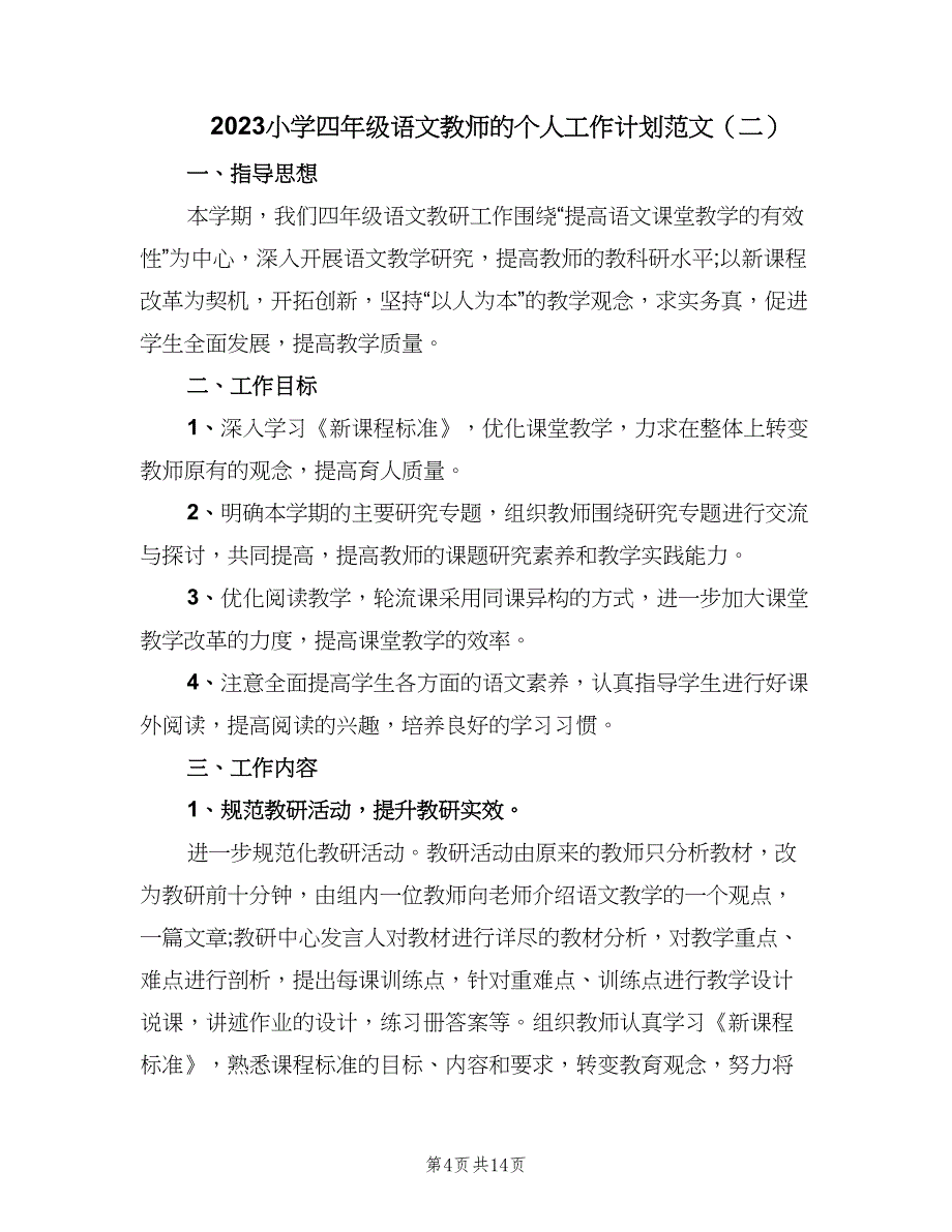 2023小学四年级语文教师的个人工作计划范文（四篇）.doc_第4页