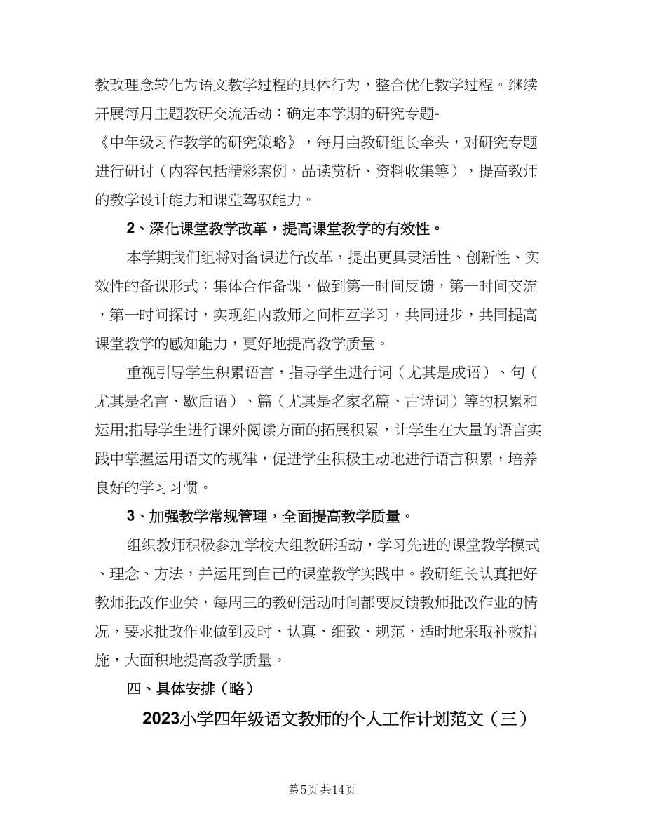 2023小学四年级语文教师的个人工作计划范文（四篇）.doc_第5页