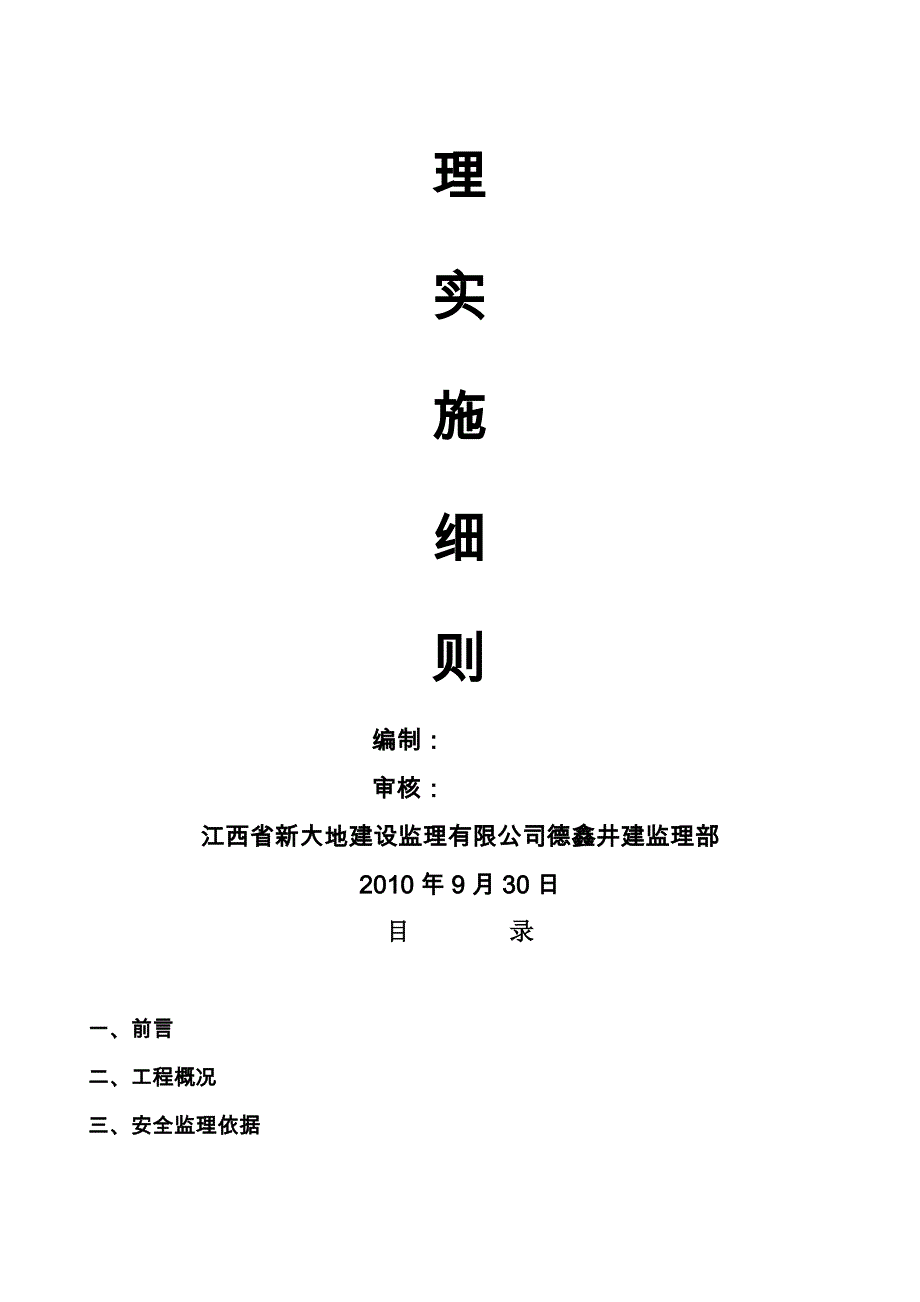 矿山地面建筑工程施工安全监理实施细则_第2页