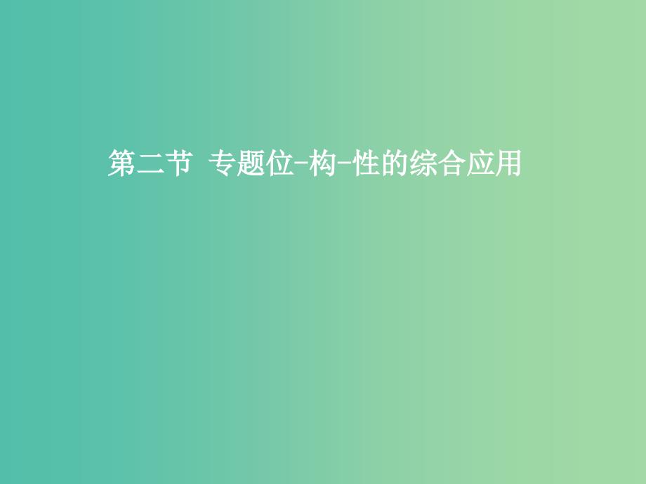 高一化学 1.2.3 专题“位一构一性”综合应用课件.ppt_第1页