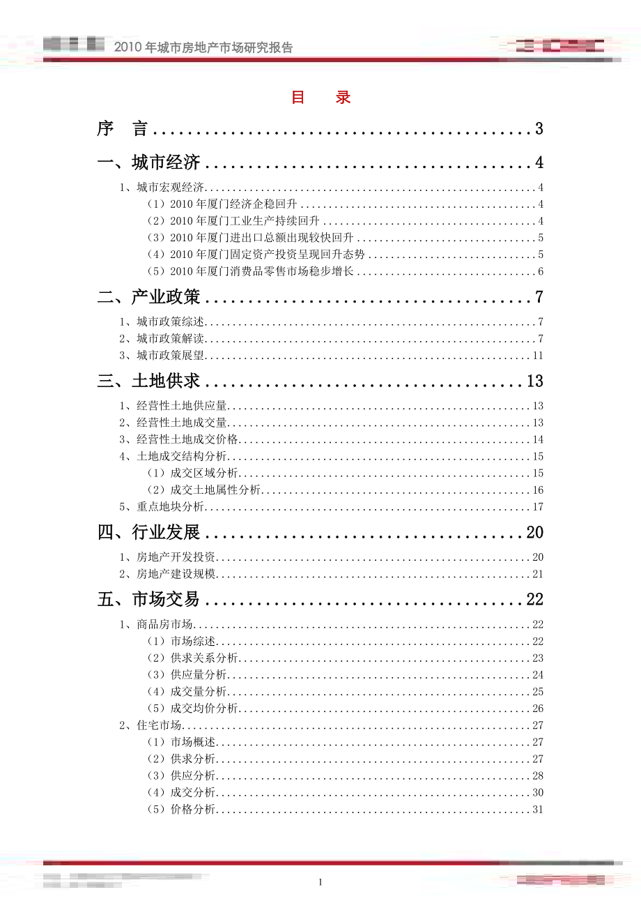 中房信厦门房地产市场研究报告_第2页