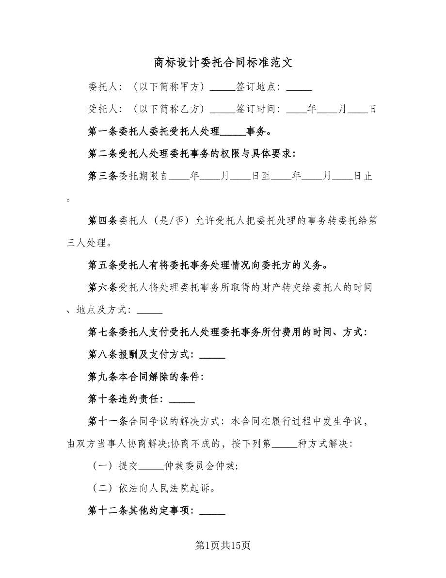 商标设计委托合同标准范文（6篇）.doc_第1页