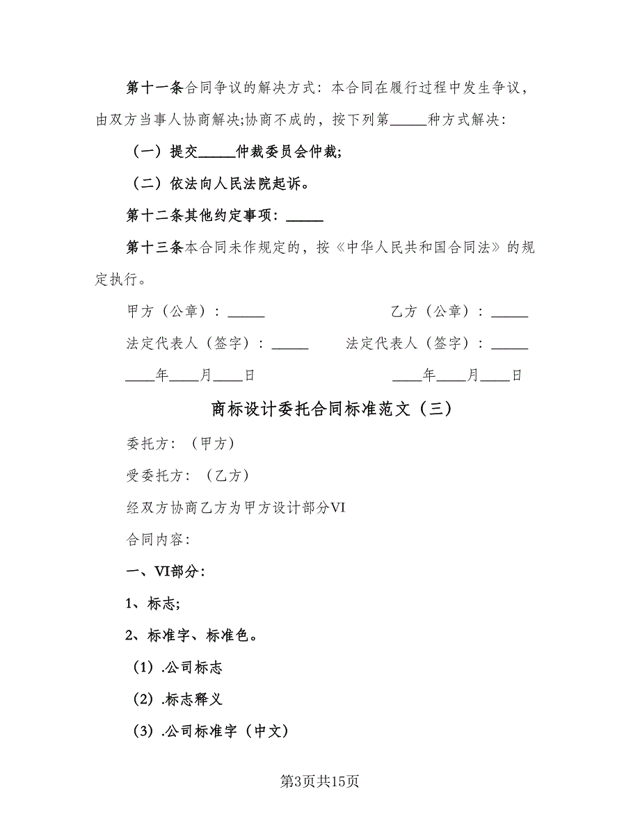 商标设计委托合同标准范文（6篇）.doc_第3页