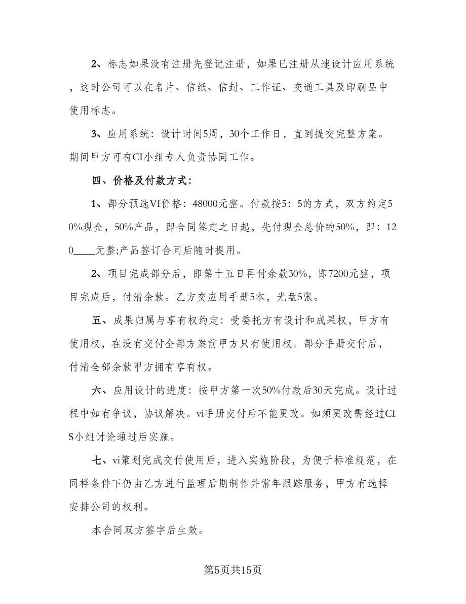 商标设计委托合同标准范文（6篇）.doc_第5页