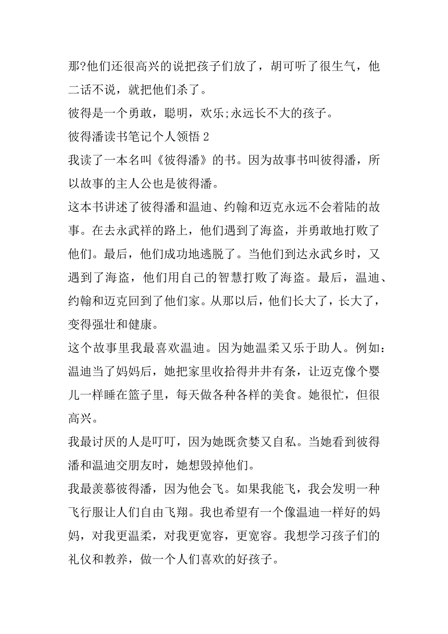 2023年彼得潘读书笔记个人领悟范本六篇_第2页