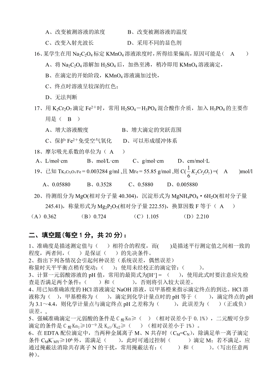 2013分析化学期中测验(含答案).doc_第2页