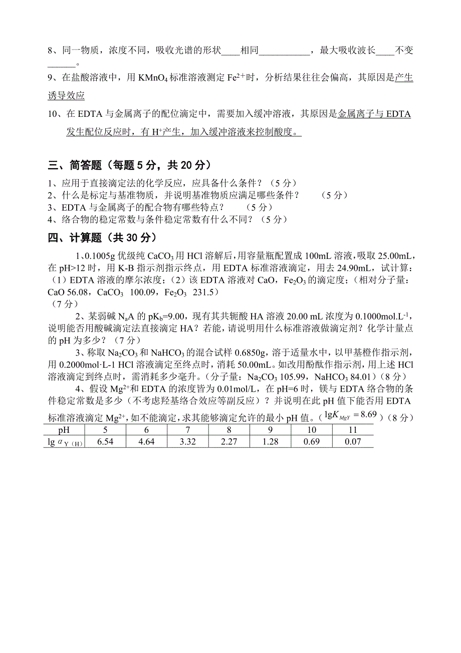 2013分析化学期中测验(含答案).doc_第3页