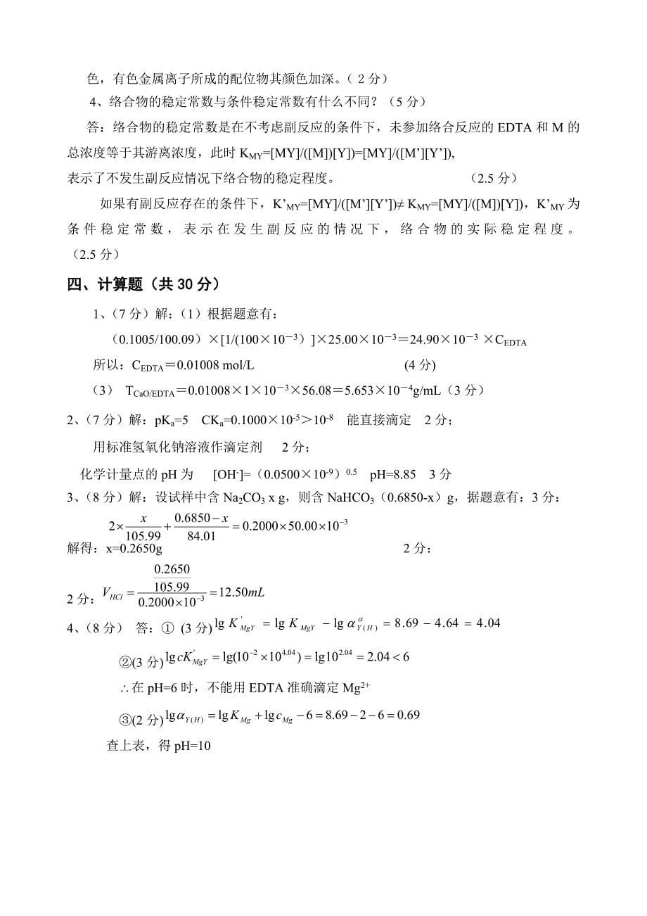 2013分析化学期中测验(含答案).doc_第5页