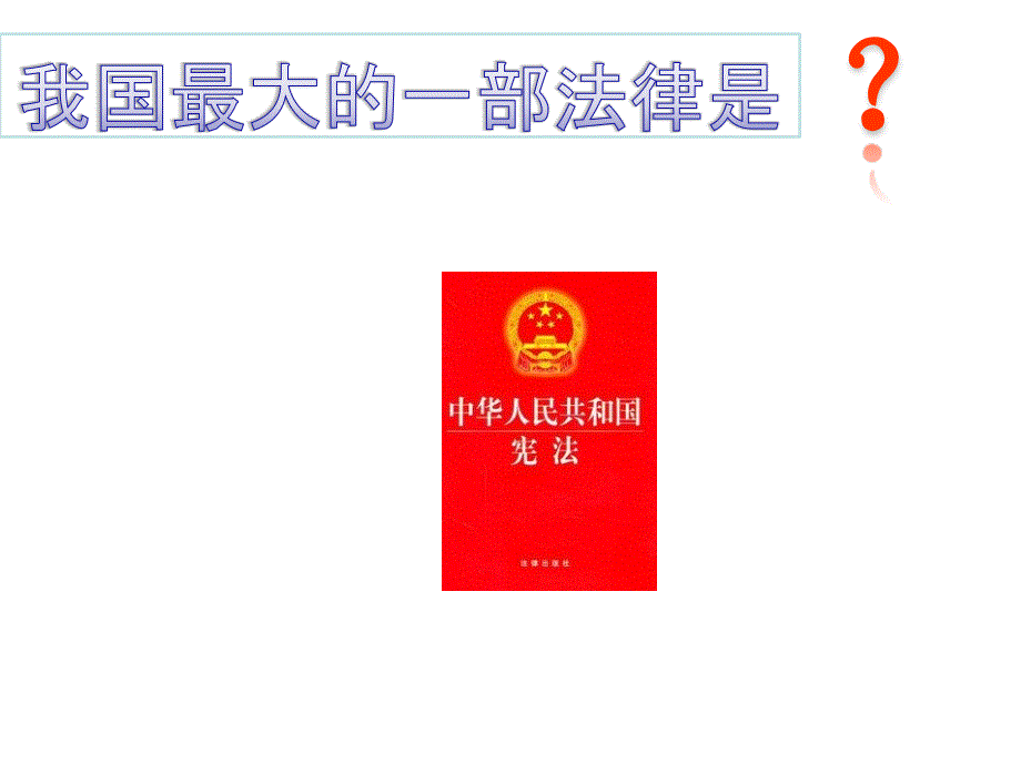 做一名知法守法的小学生主题队会课件.ppt_第2页