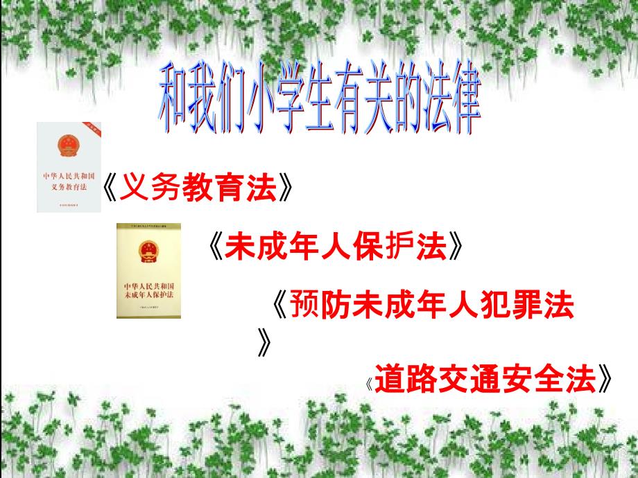 做一名知法守法的小学生主题队会课件.ppt_第4页