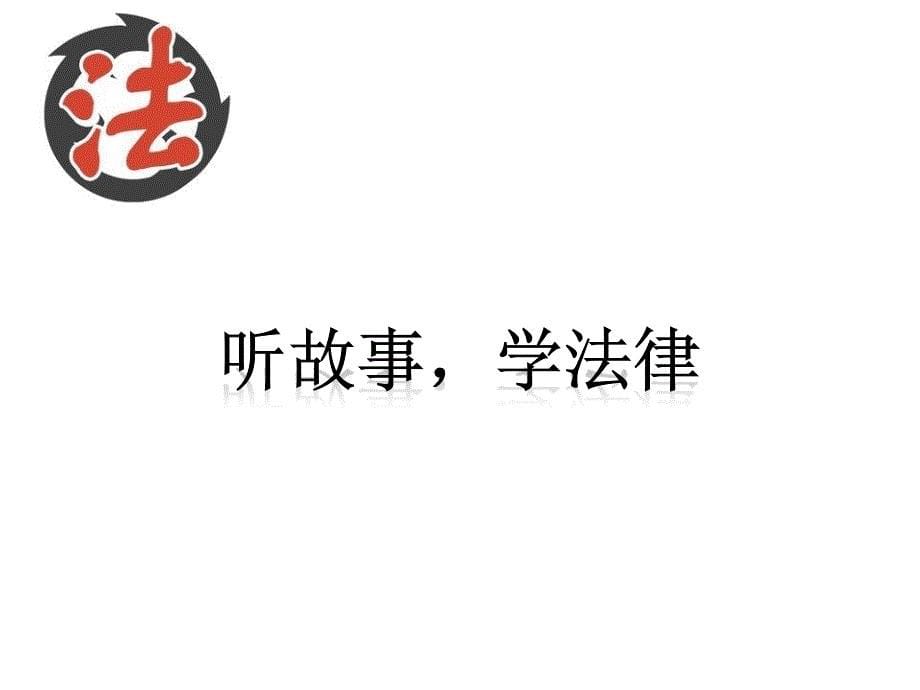 做一名知法守法的小学生主题队会课件.ppt_第5页