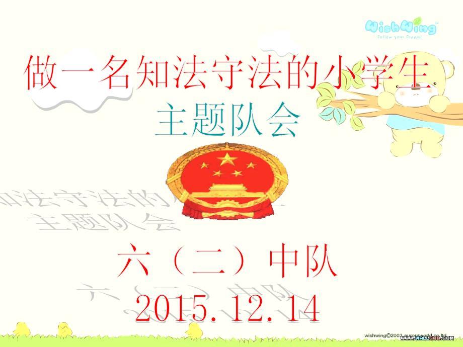 做一名知法守法的小学生主题队会课件.ppt