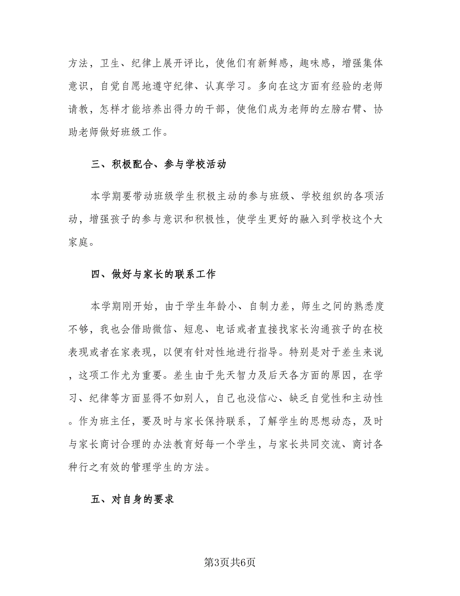 一年级班主任新学期工作计划范文（2篇）.doc_第3页