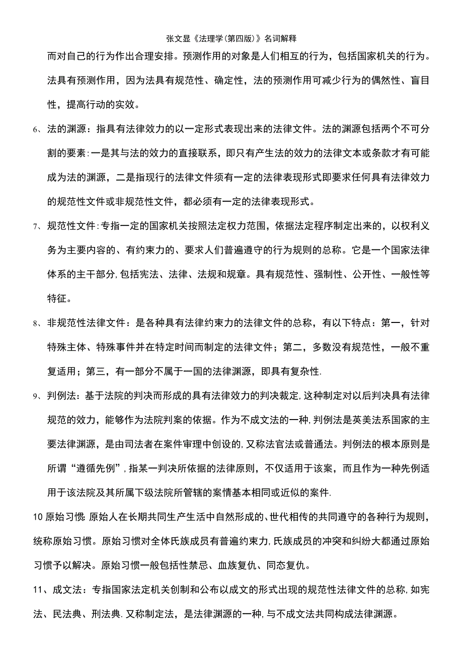 (2021年整理)张文显《法理学(第四版)》名词解释_第3页