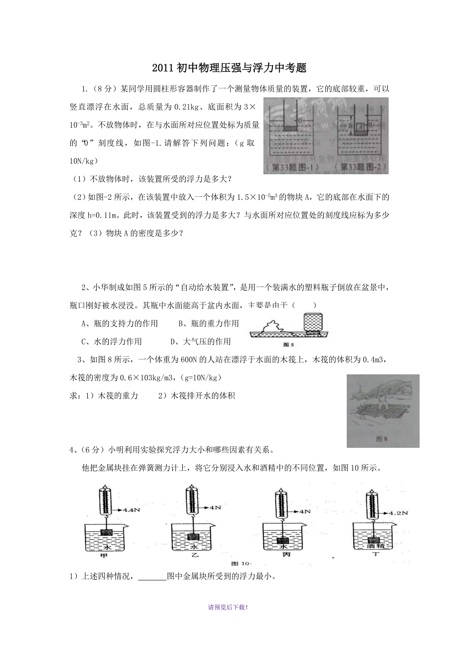 2011年初中物理压强与浮力中考题(已改最好题)_第1页