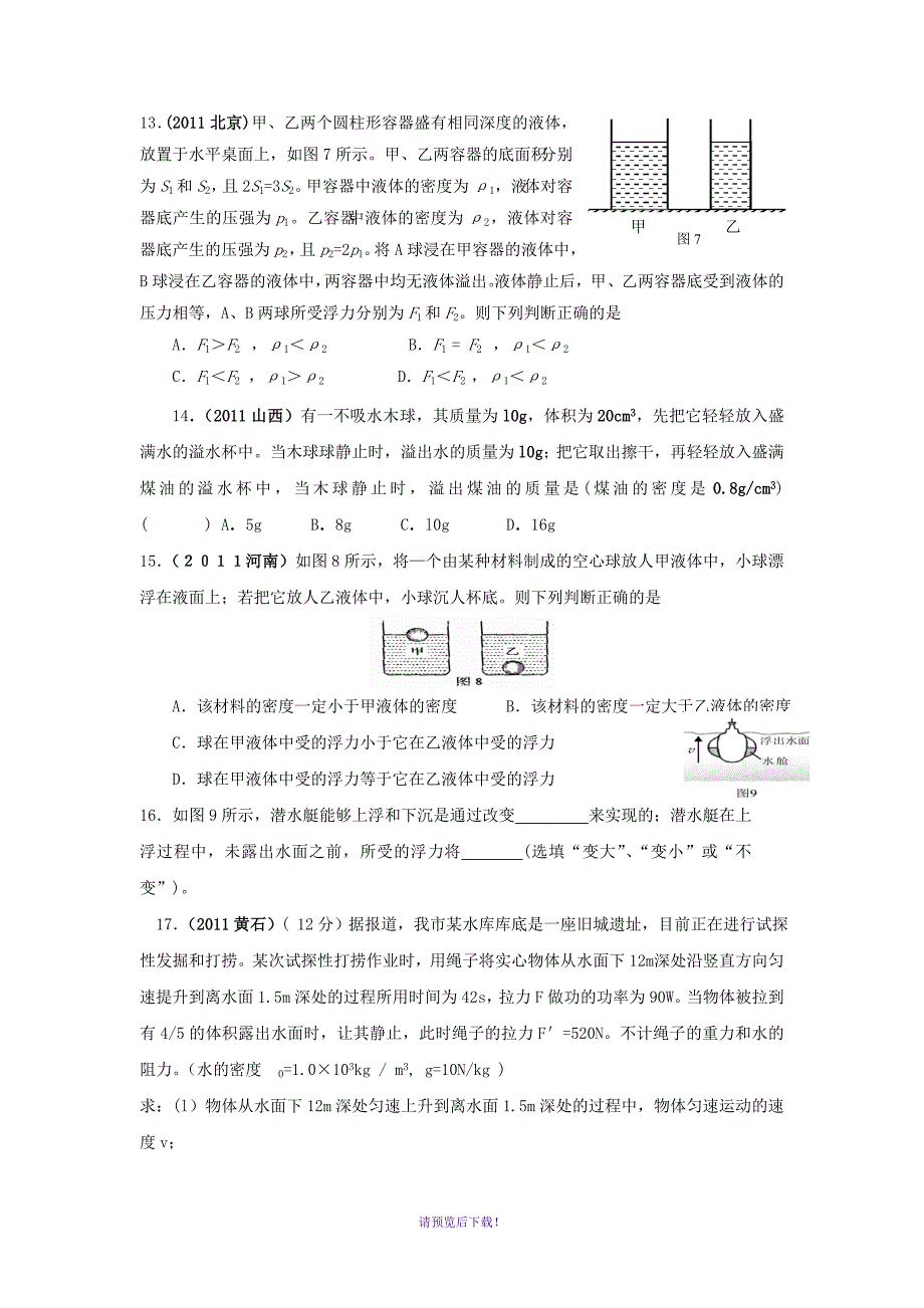 2011年初中物理压强与浮力中考题(已改最好题)_第4页