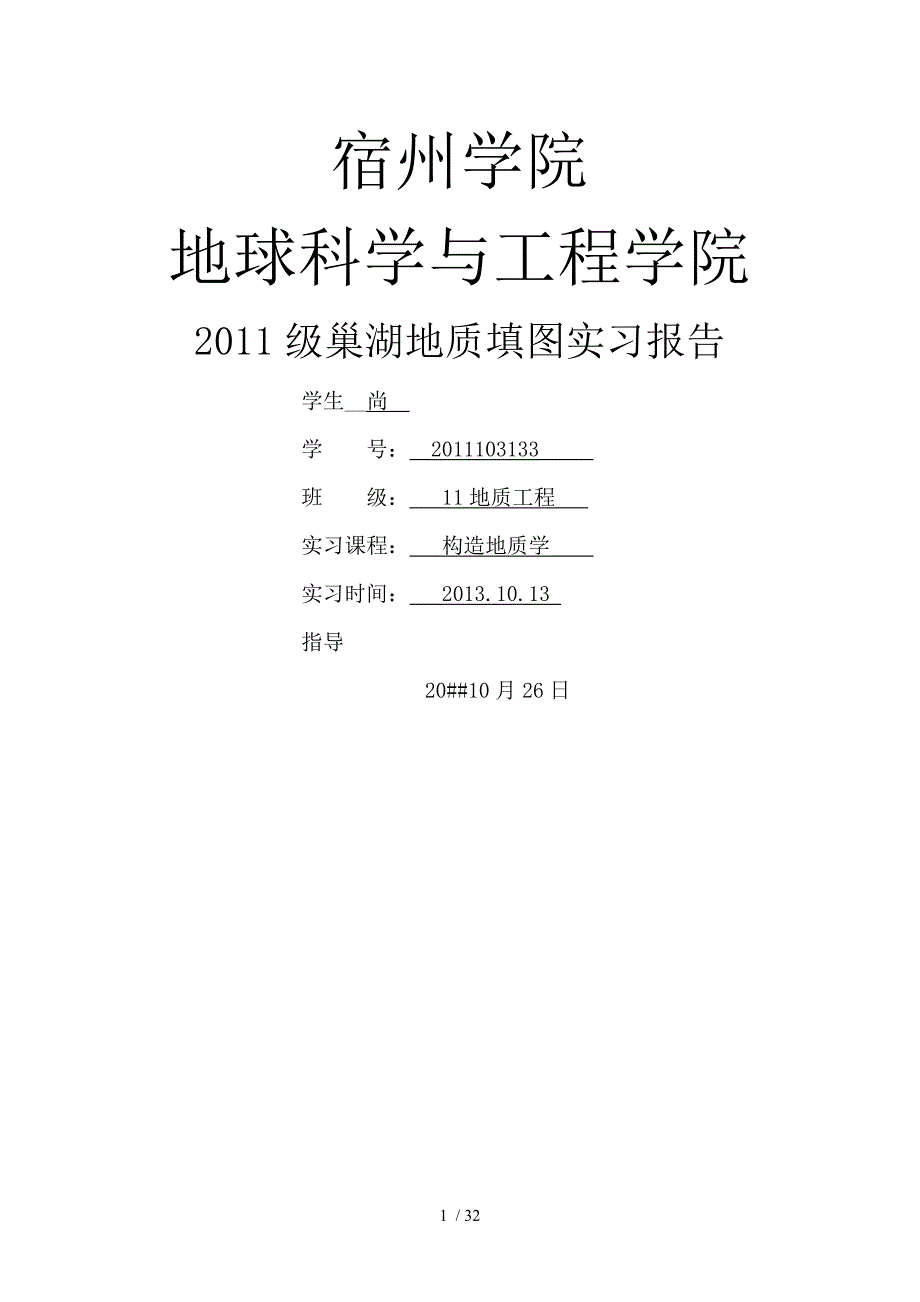 巢湖地质实习报告完整版_第1页