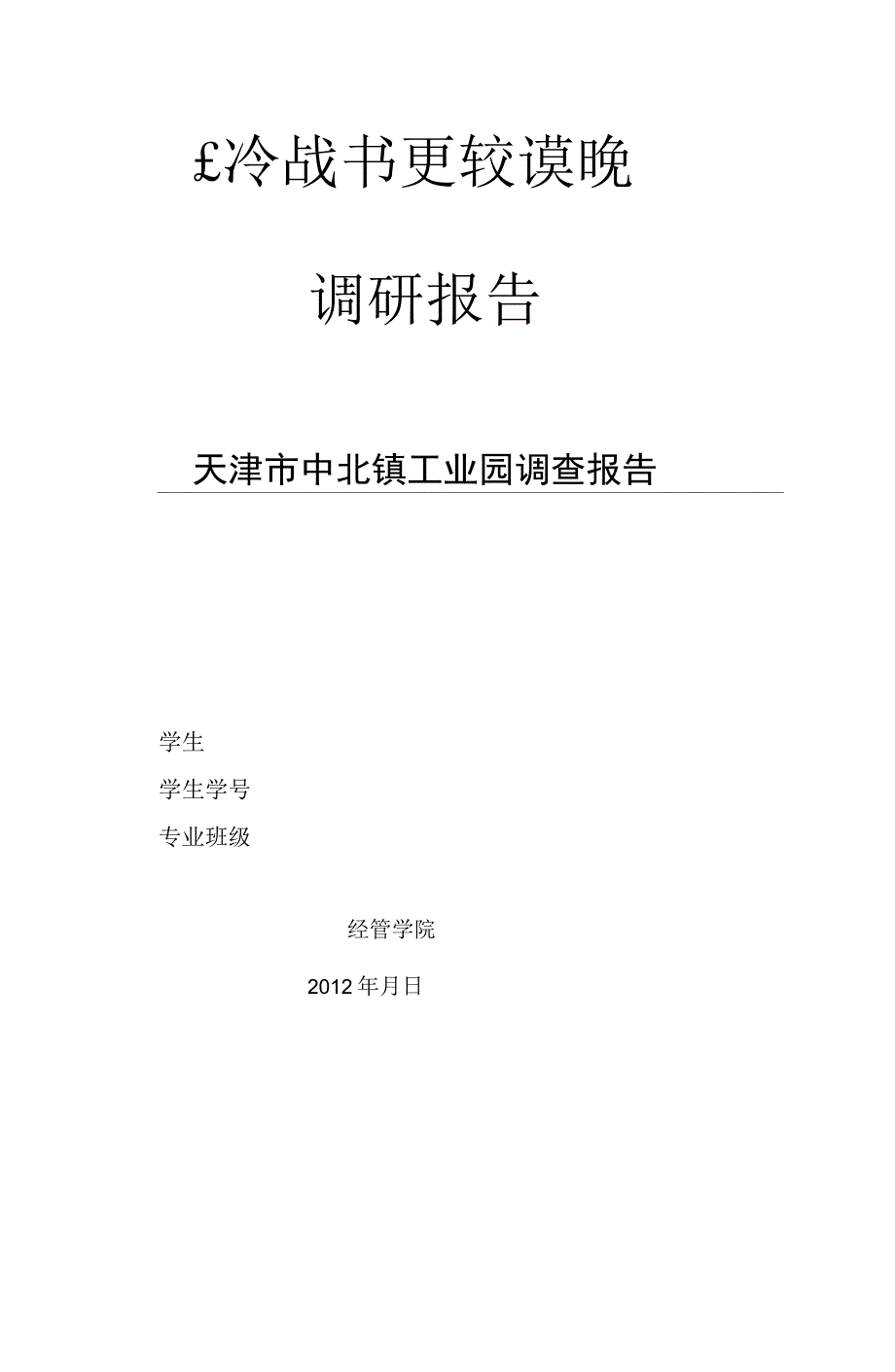 中北镇规划报告_第1页