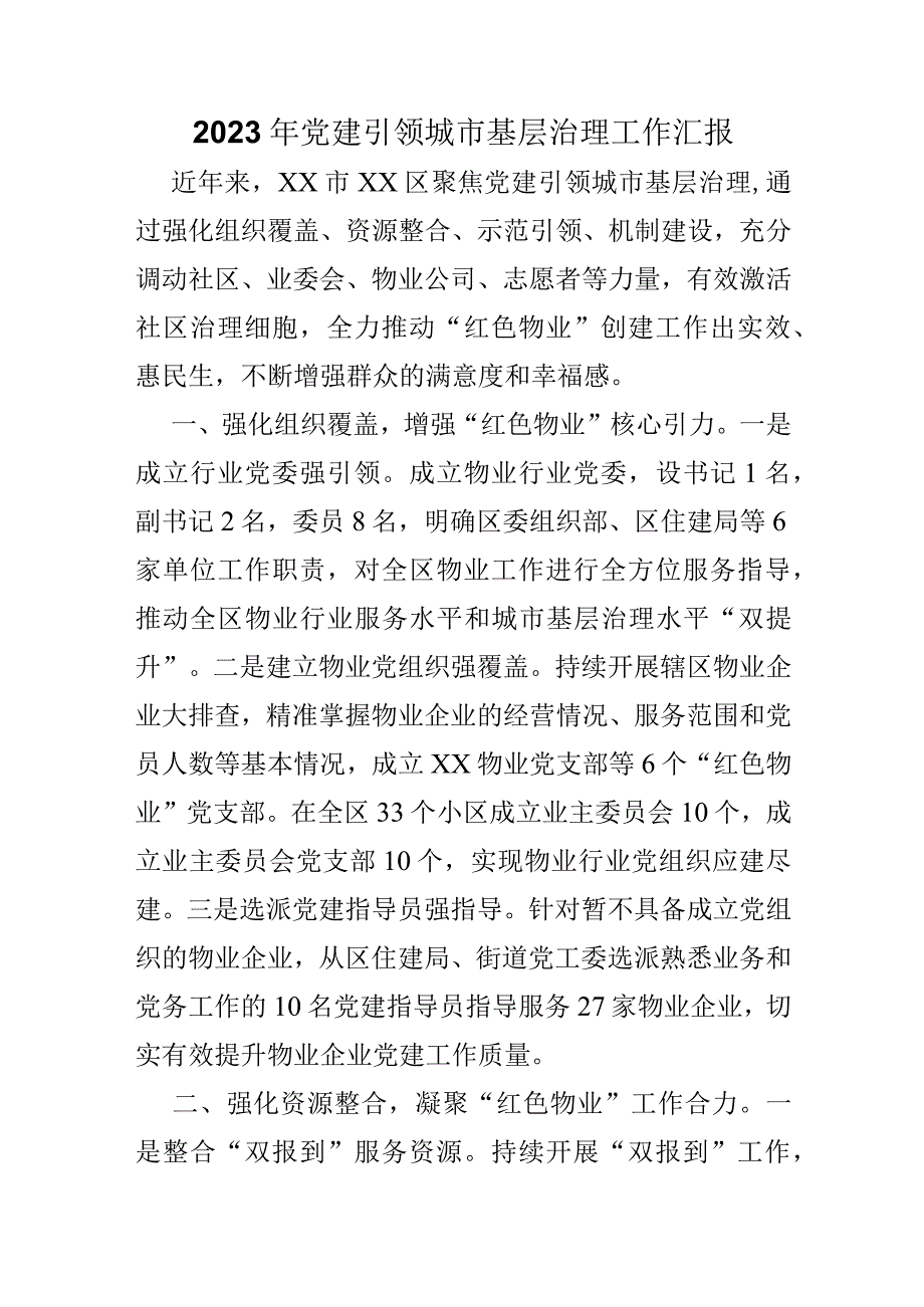 2023年党建引领城市基层治理工作汇报_第1页