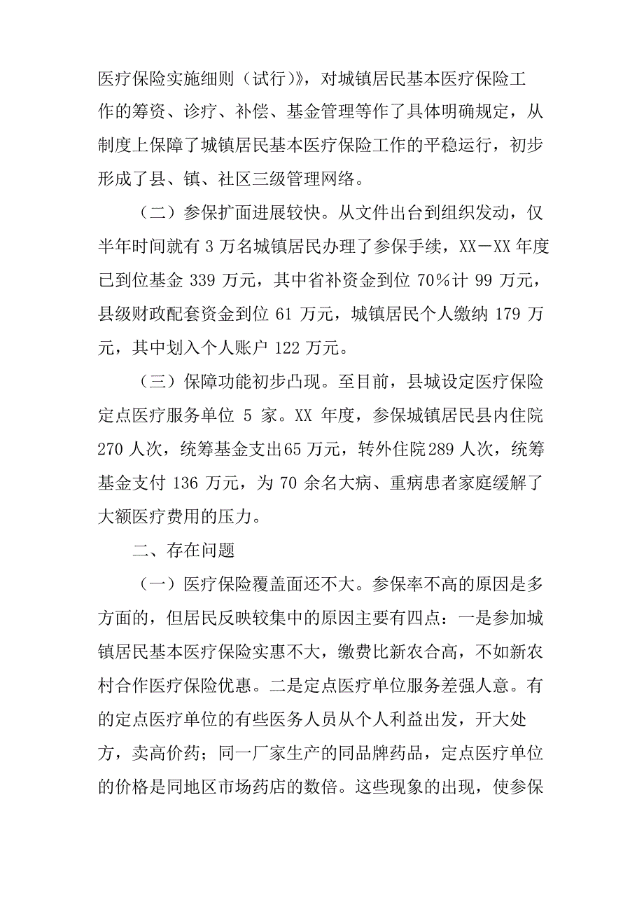 居民医疗保险调研报告_第2页