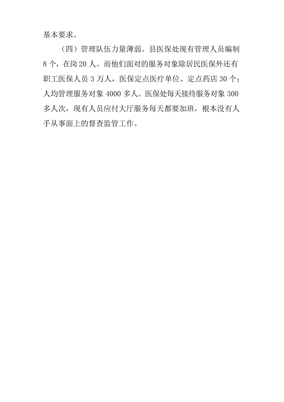 居民医疗保险调研报告_第4页