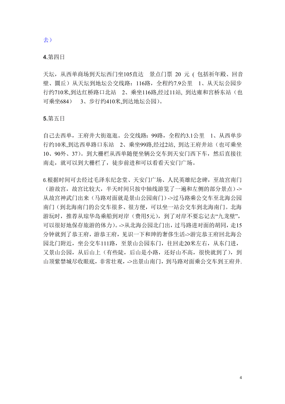 个人北京五日游行程.doc_第4页