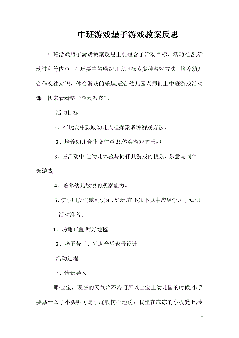 中班游戏垫子游戏教案反思_第1页