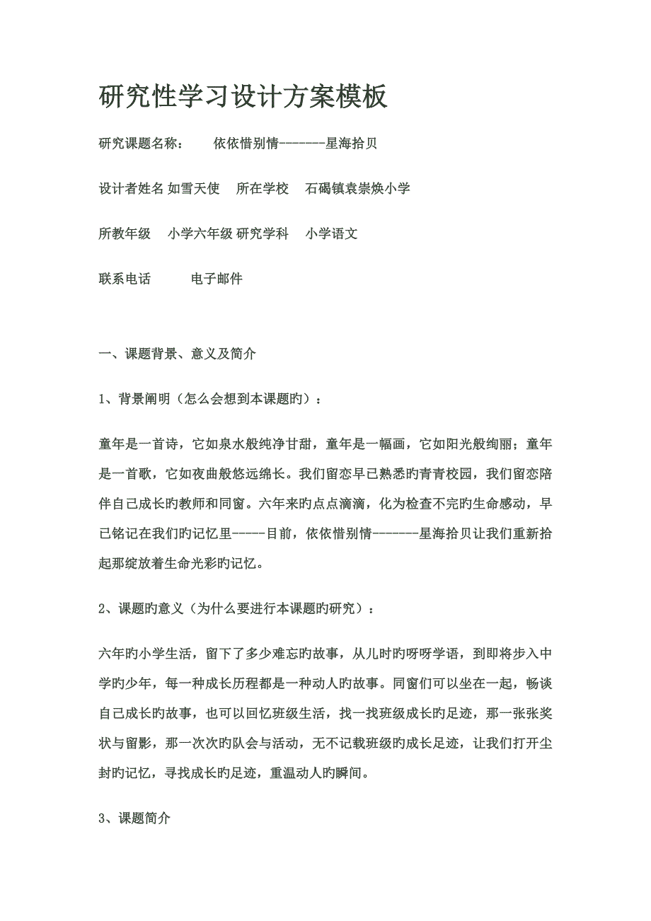 专题研究性学习设计专题方案模板小学六年级语文_第1页