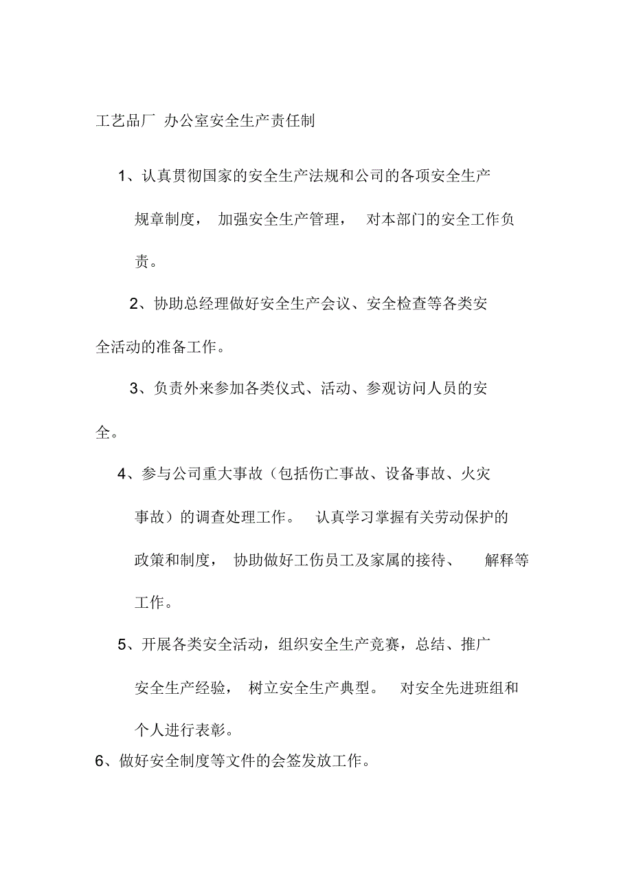 工艺品厂办公室安全生产责任制_第1页