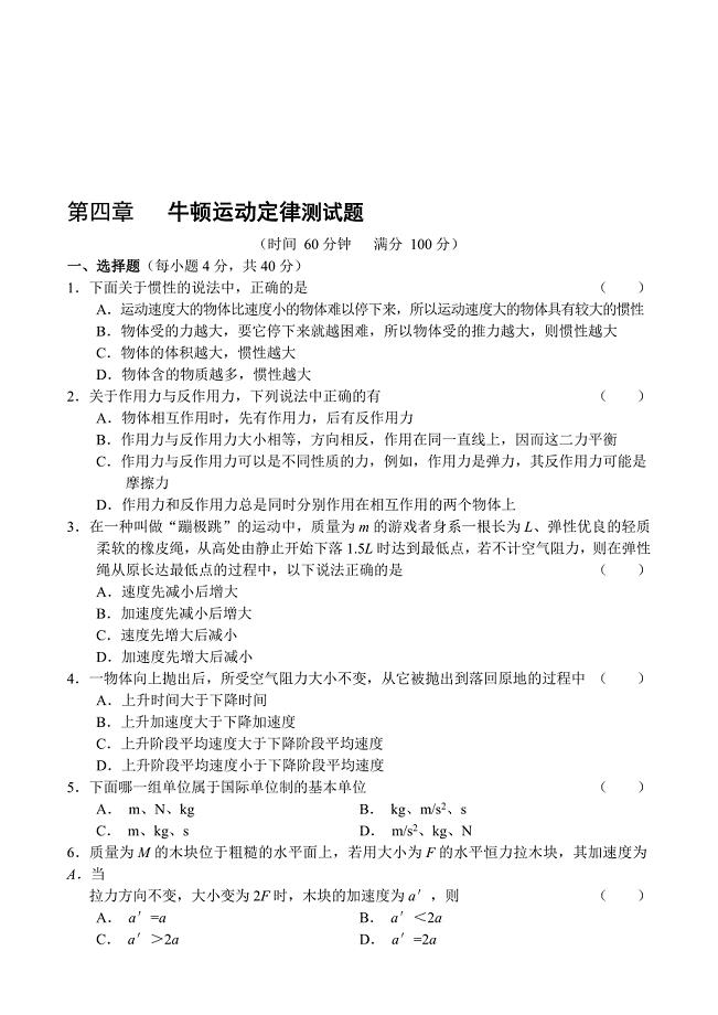 最新第四章牛顿运动定律测试题名师精心制作教学资料