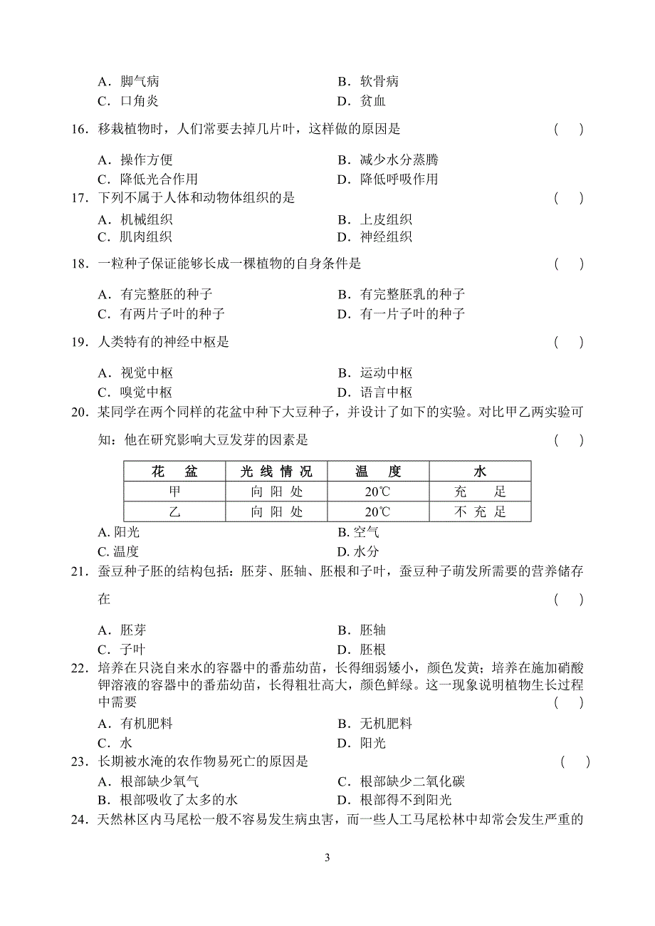 生物学业水平测试模拟试题1.doc_第3页