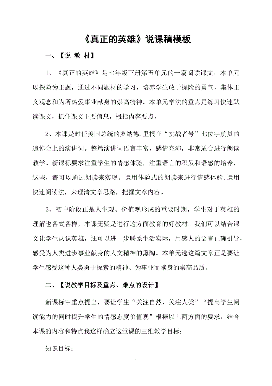 《真正的英雄》说课稿模板_第1页