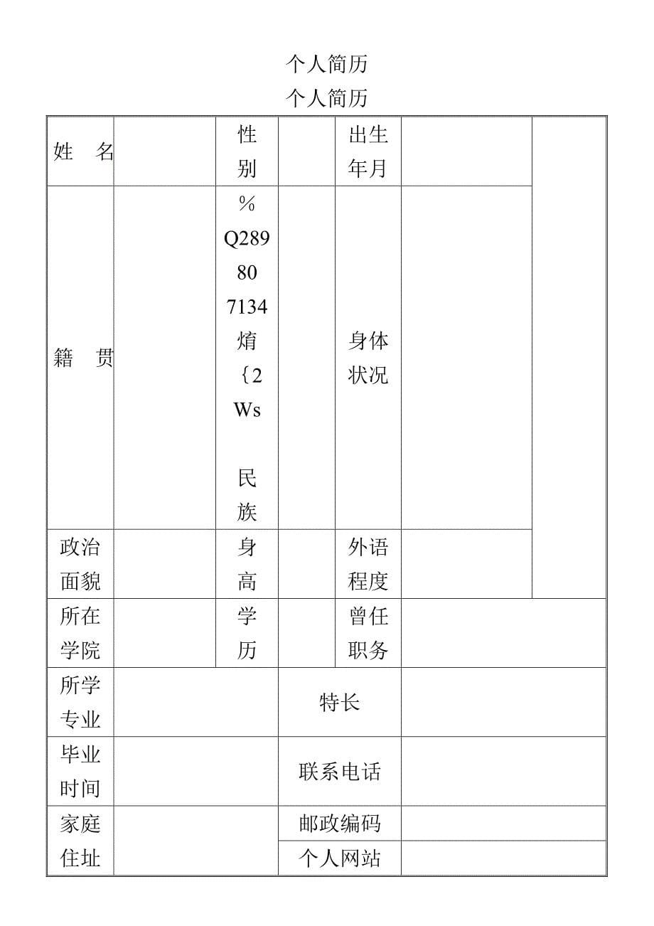 个人简历表格(通用版).doc_第5页