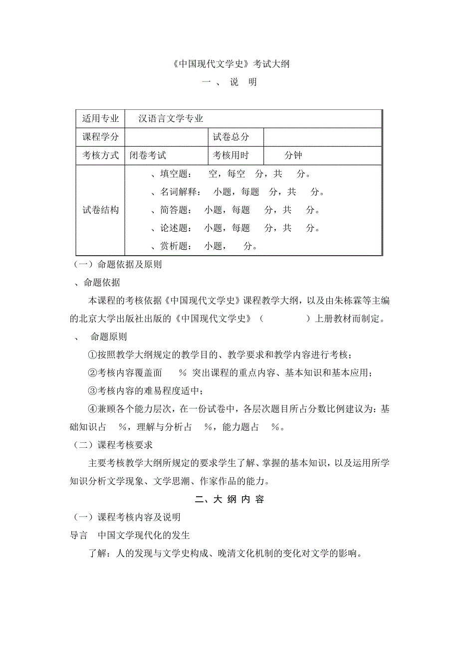 中国现代文学考试大纲_第1页