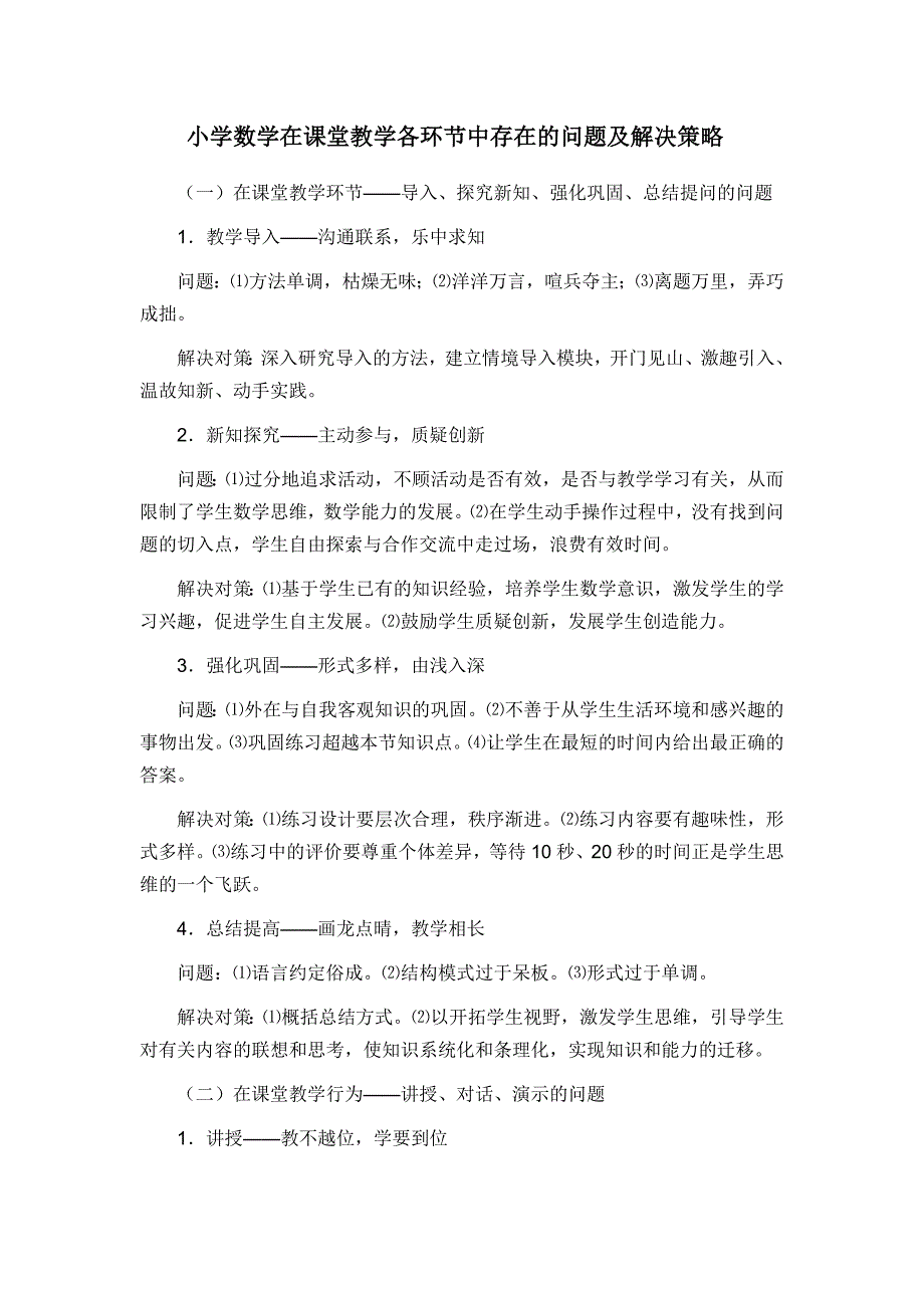 小学数学在课堂教学各环节中存在的问题及解决策略.docx_第1页