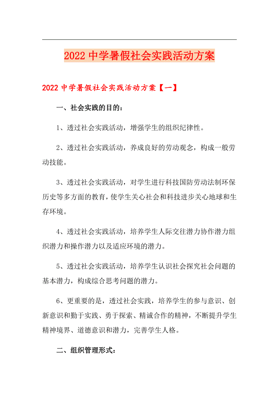 2022中学暑假社会实践活动方案（多篇）_第1页